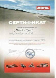 Сертификат Мото Рум
